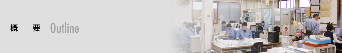 概要