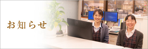 お知らせ