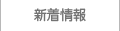 新着情報