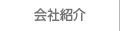 会社紹介