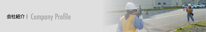 会社紹介